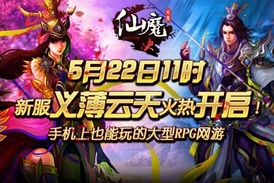 《仙魔决》5月22日安卓新服义薄云天强势开启