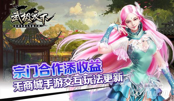 宗门合作添收益 无商城手游《武极天下》交互玩法更新