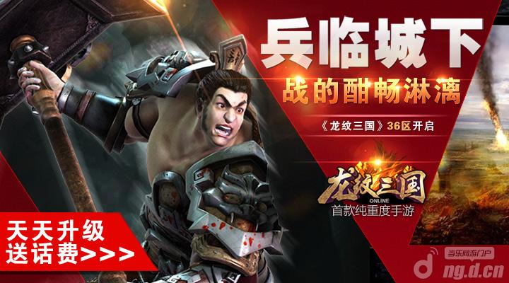 《龙纹三国》36区开启兵临城下，战的酣畅淋漓