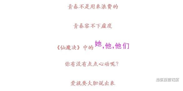 《仙魔决》520大声说出你的爱