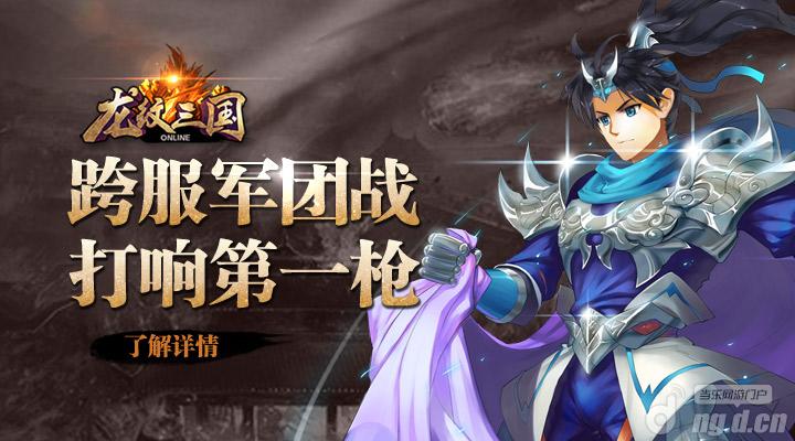 《龙纹三国》跨服军团战打响第一枪