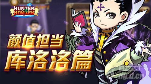 颜值手游《全职猎人格斗篇》团长库洛洛篇