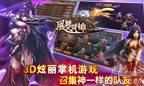 《风暴战神》颠覆手游PVP 震撼来袭