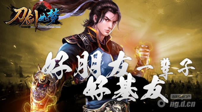 武侠经典手游《刀剑如梦》好朋友好基友一辈子