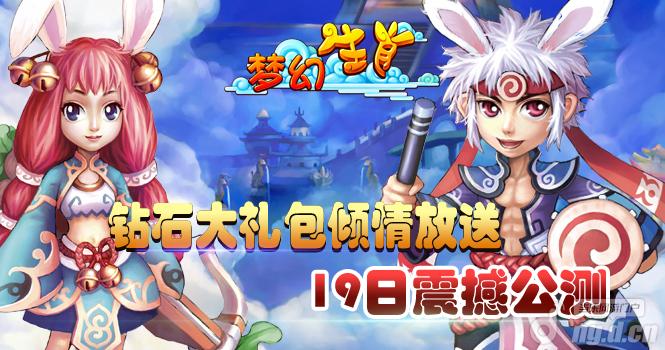 《梦幻生肖》喜迎公测送大礼！钻石大礼包放送