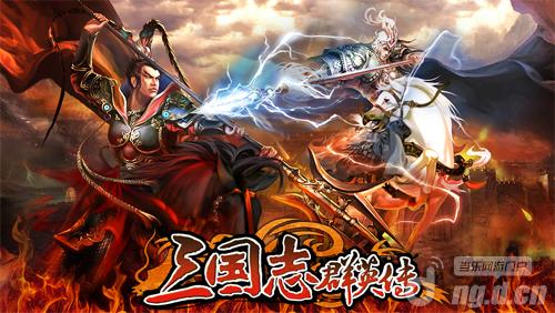 《三国志群英传》今日震撼公测