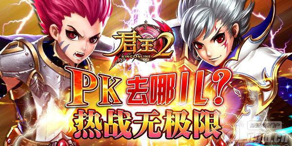 《君王2》PK去哪儿？热战无极限！