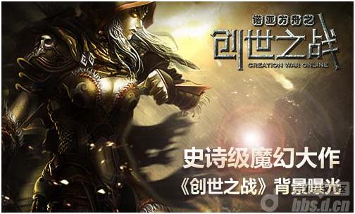 《创世之战》史诗级魔幻大作背景曝光