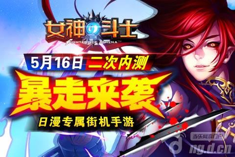 《女神的斗士》二测客户端抢先开放下载