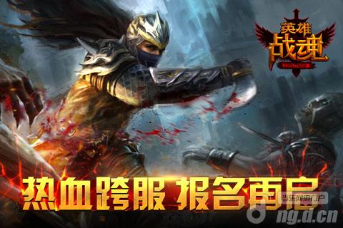 《英雄战魂OL》强劲再临跨服战今日报名开启
