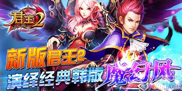 《君王2》新版演绎经典韩版魔幻风