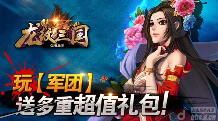 《龙纹三国》新区活动1 玩军团送多重超值礼包！