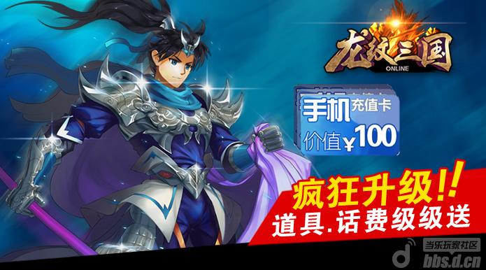 《龙纹三国》新区活动2 疯狂升级道具实物级级抢