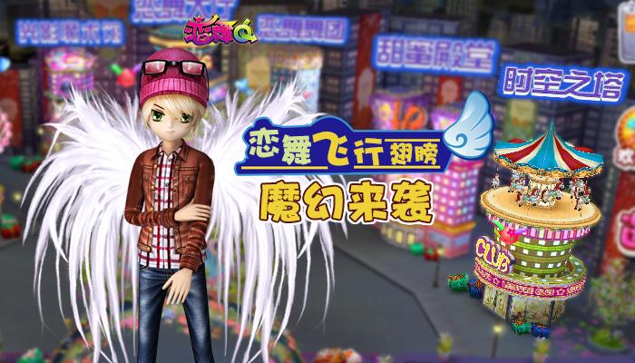 《恋舞OL》飞行翅膀魔幻来袭