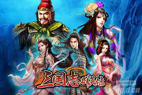 《三国志群英传》公测时间泄露