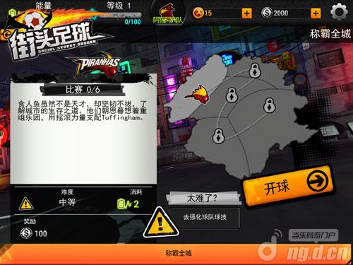 《街头足球》亲历夺冠时刻 联赛冠军私人定制