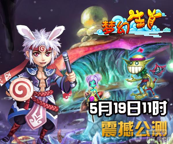 《梦幻生肖》19日公测在即，宣传视频华美曝光