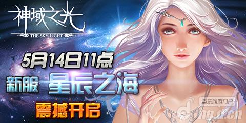 《神域之光》新服“星辰之海”14日震撼开启