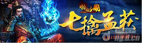 《啪啪三国》5月13日七擒孟获 新服开启
