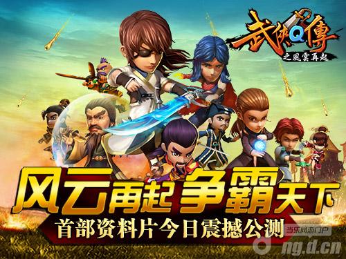 《武侠Q传》新版“风云再起”今日公测