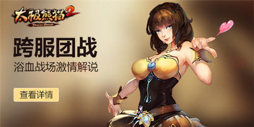 上演跨服团战《太极熊猫2》浴血战场激情解说