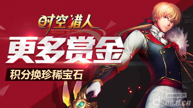 《时空猎人》五一积分兑换宝石活动继续
