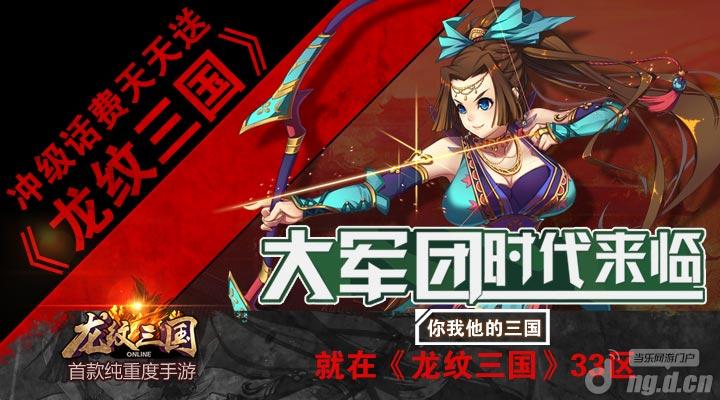 《龙纹三国》大军团时代来临，你我他的三国