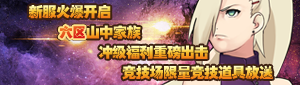 《火影传说》6服-山中家族盛大开启