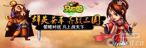 《马上三国》三十六计斗学霸重现经典