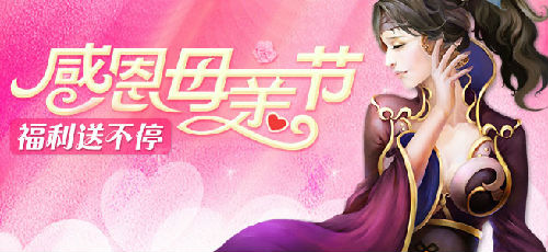 《三国名将》忠孝美德 母亲节不忘感恩