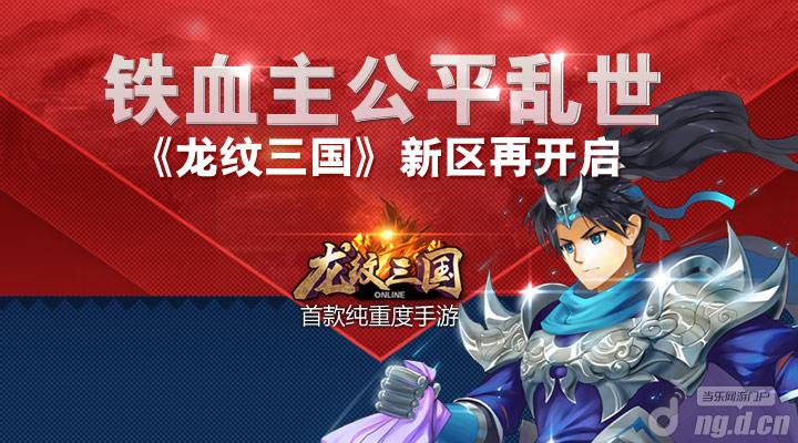 《龙纹三国》铁血主公平乱世，新区再开启