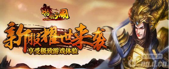 《啪啪三国》9日新服霸王之死，耀世来袭