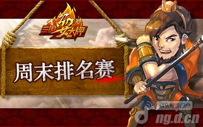 《三国耍大牌》周末排名赛 超强S卡文鸯等你赢！
