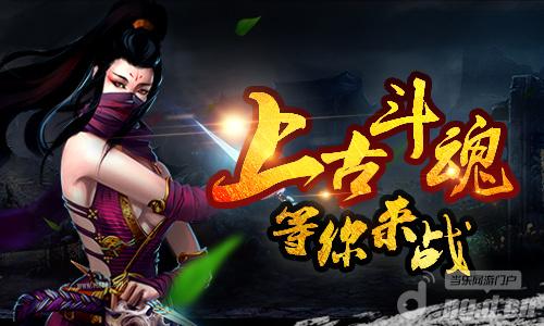 神话修真格斗手游《上古斗魂》耀世登场