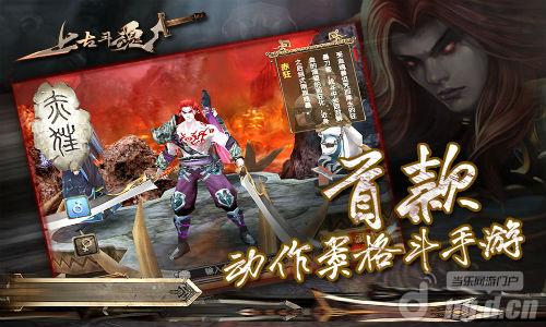 《上古斗魂》热血劲爆战斗 一爽到底