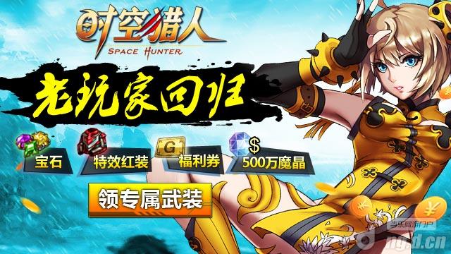 《时空猎人》老玩家回归领专属武装