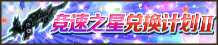 《白猫计划》竞速之星兑换计划II