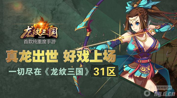 《龙纹三国》真龙出世，好戏上场