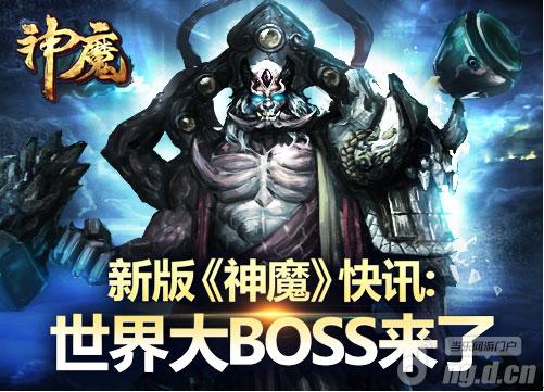《神魔》世界大BOSS来了，他们来了