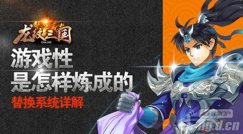 《龙纹三国》游戏性是怎样炼成的—替换系统详解