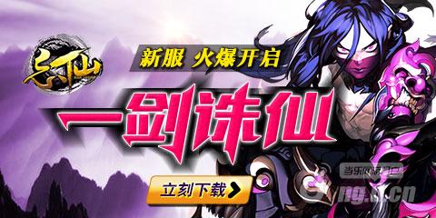 《忘仙》1月22日新区重金招募修仙英雄
