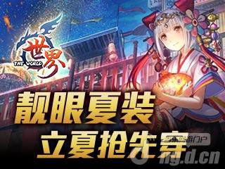 《世界OL》靓眼夏装，立夏抢先穿