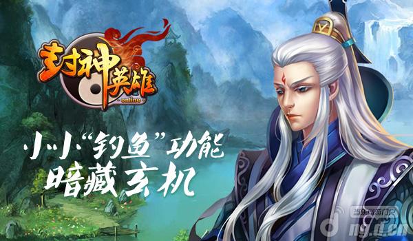 《封神英雄OL》小小“钓鱼”暗藏玄机