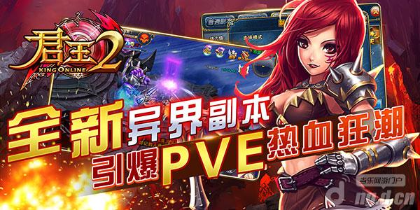 《君王2》全新异界副本引爆PVE热血狂潮