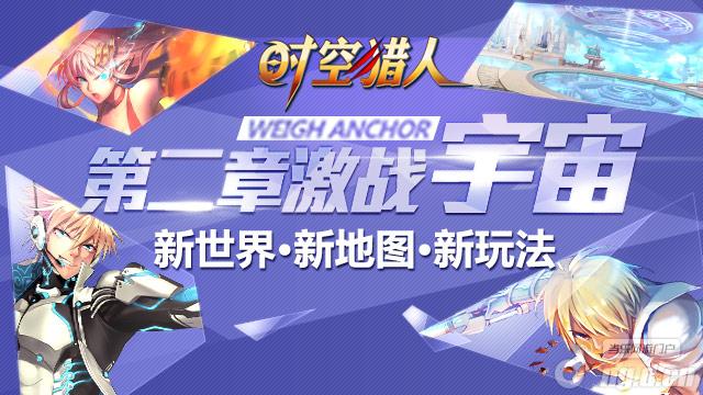 《时空猎人》第二章新世界首战变种异形