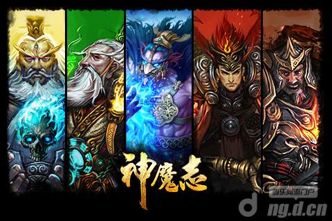 《神魔志》助你登上封神榜