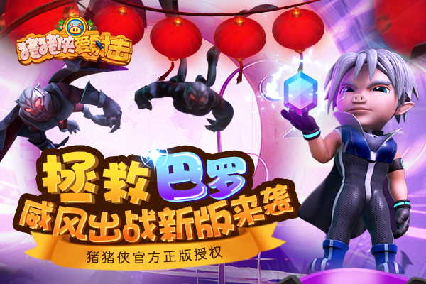 拯救巴罗威风出战！《猪猪侠爱射击》新版来啦！