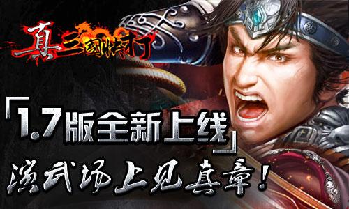 《真三国快打》新版将上线 演武场上见真章