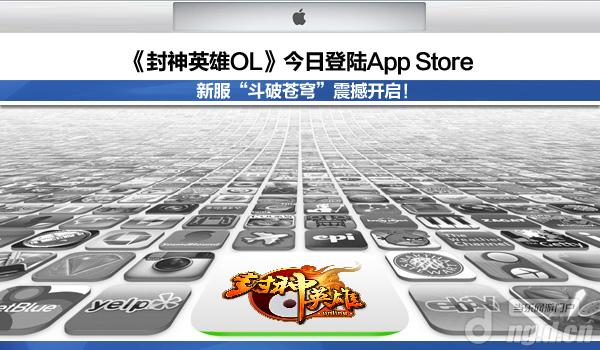《封神英雄OL》世界杯活动助力iOS正版上线