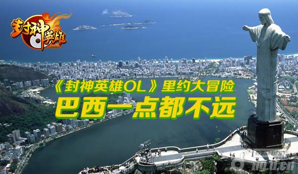 《封神英雄OL》里约大冒险巴西一点都不远